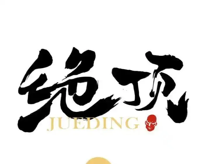 绝顶 第29话 第1页