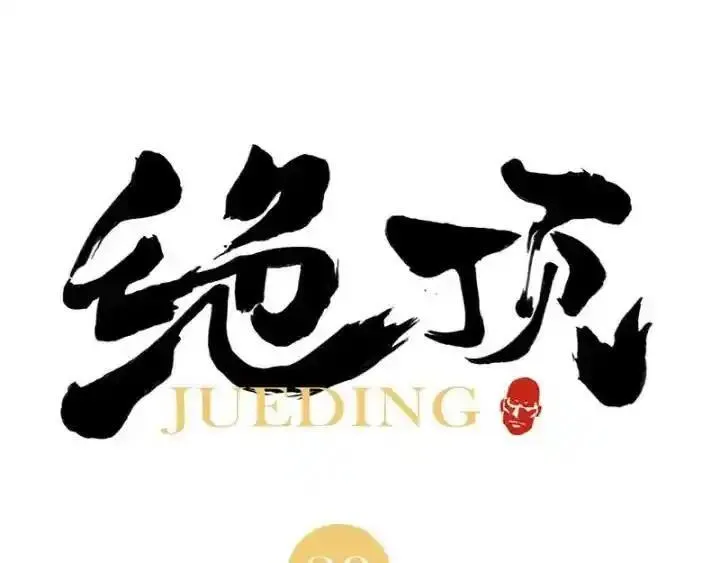 绝顶 第31话 第1页