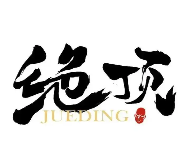 绝顶 第32话 第1页