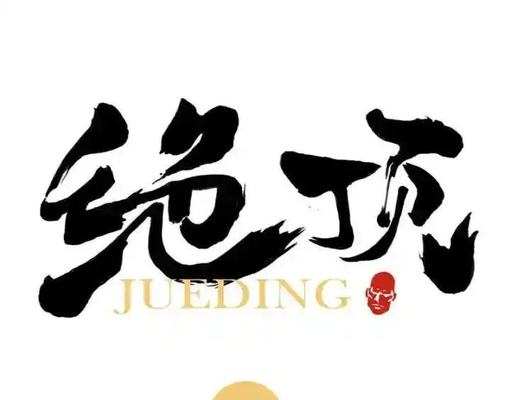绝顶 第33话 第1页