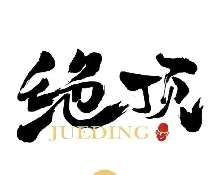 绝顶 第34话 第1页