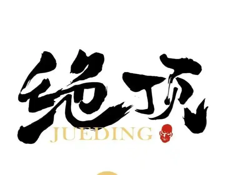 绝顶 第35话 第1页