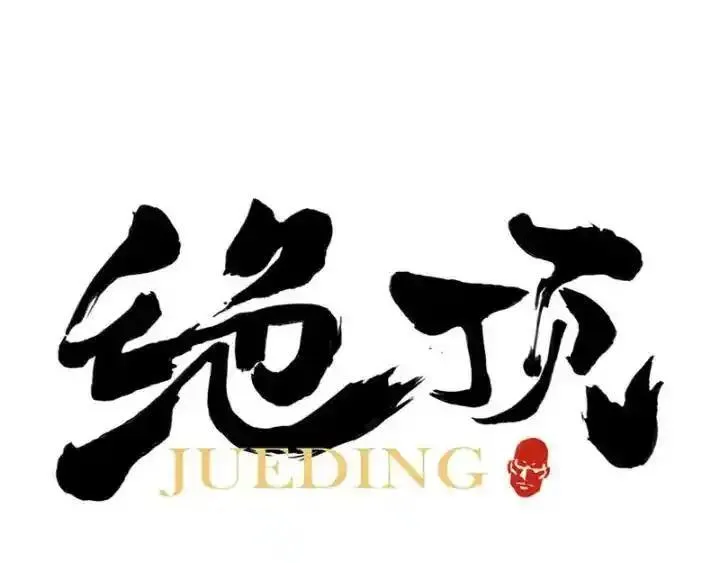 绝顶 第36话 第1页