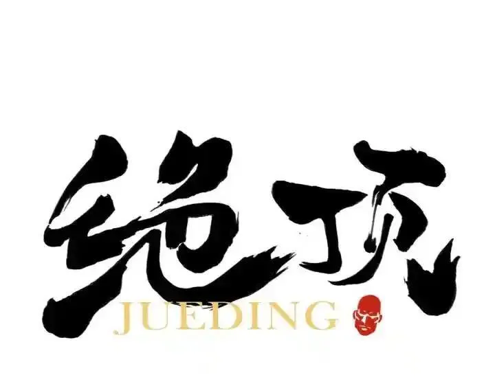 绝顶 第37话 第1页