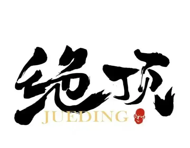 绝顶 第38话 第1页