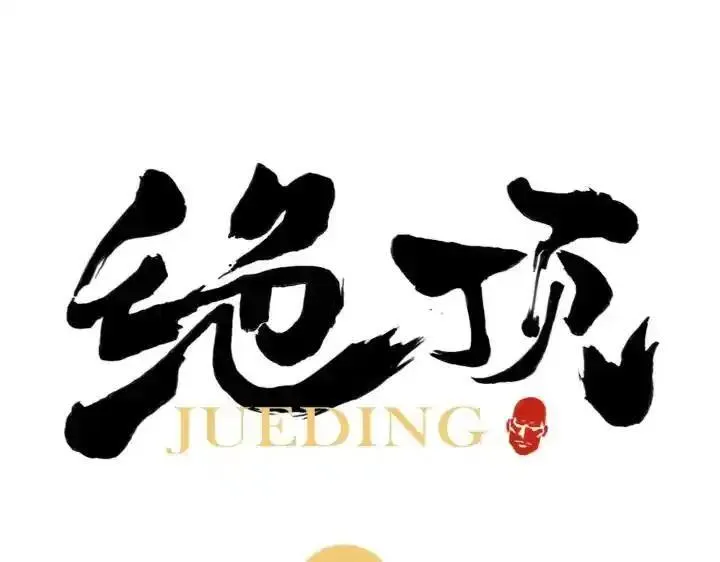 绝顶 第39话 第1页