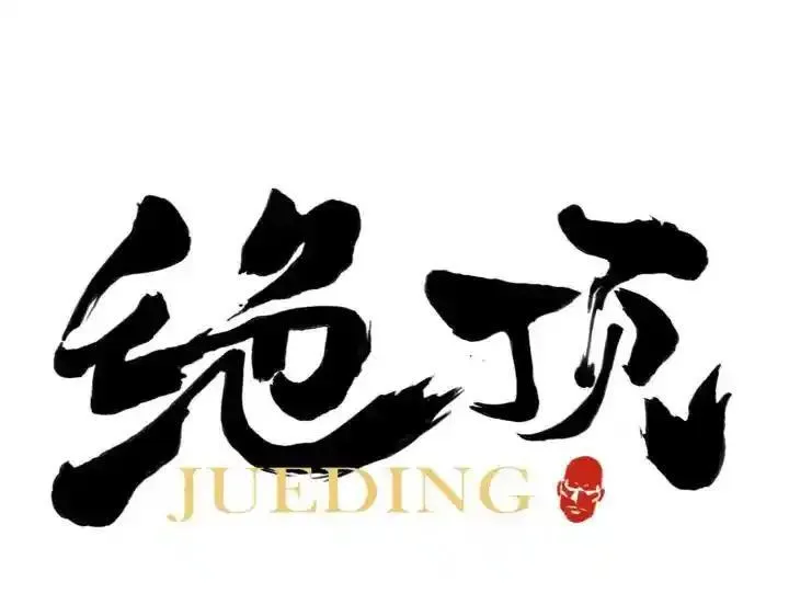 绝顶 第40话 第1页
