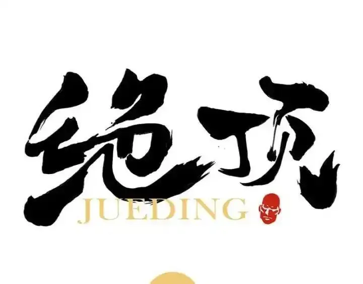 绝顶 第41话 第1页