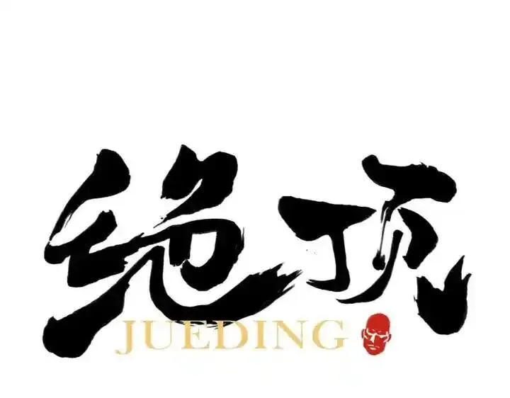 绝顶 第43话 第1页