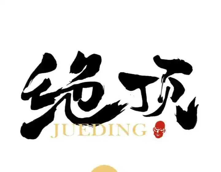 绝顶 第44话 第1页