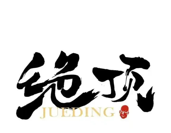 绝顶 第45话 第1页