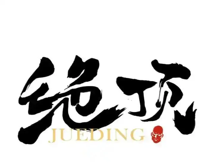 绝顶 第46话 第1页