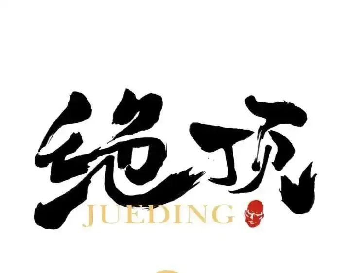 绝顶 第47话 第1页