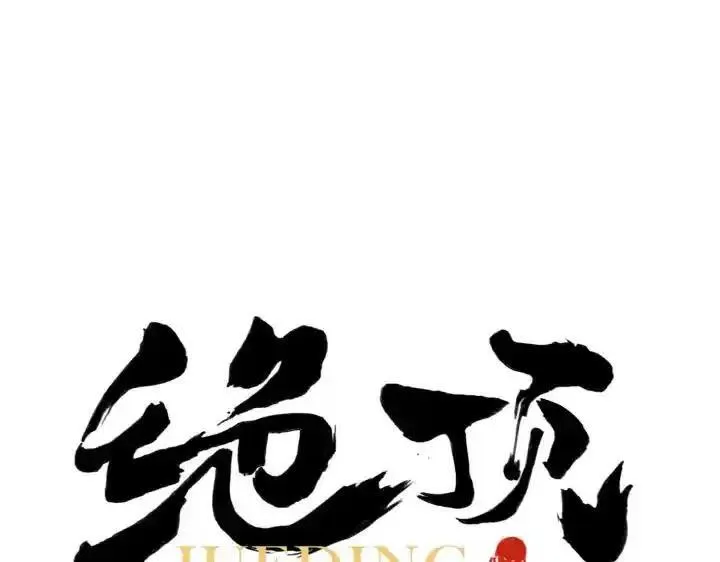 绝顶 第48话 第1页