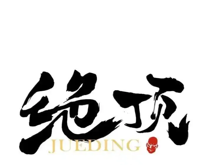 绝顶 第49话 第1页