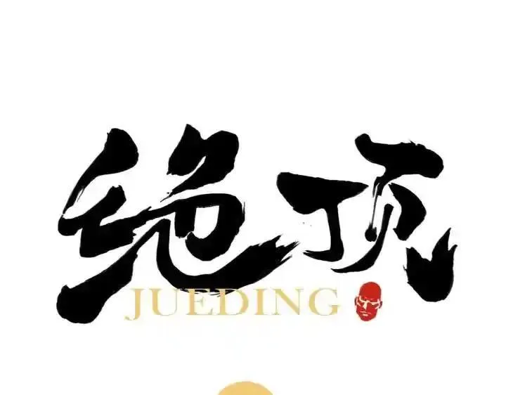 绝顶 第50话 第1页