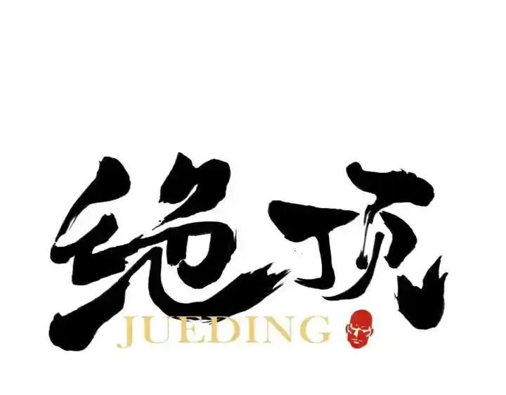 绝顶 第51话 第1页