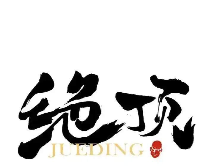 绝顶 第52话 第1页