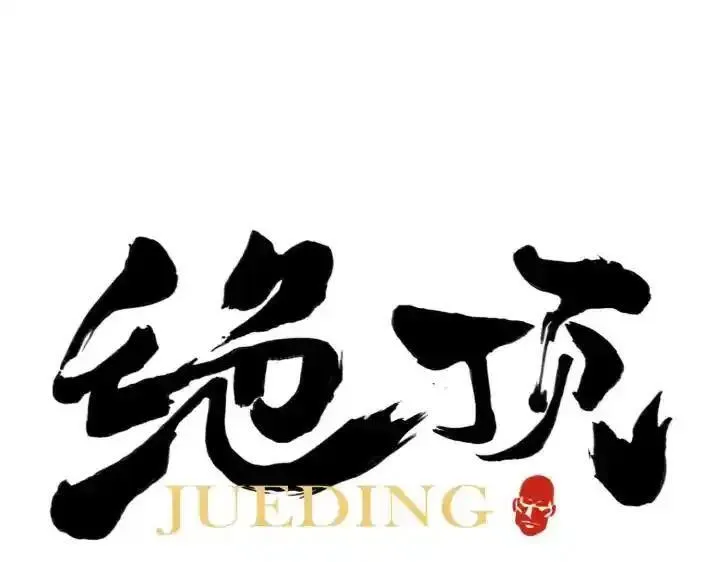 绝顶 第53话 第1页