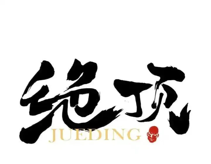 绝顶 第55话 第1页