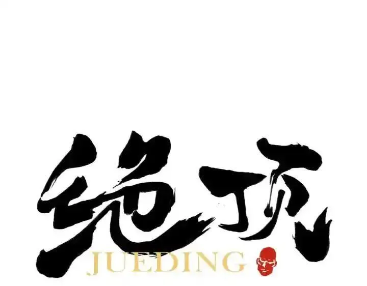 绝顶 第56话 第1页