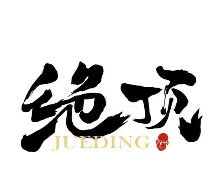 绝顶 第57话 第1页