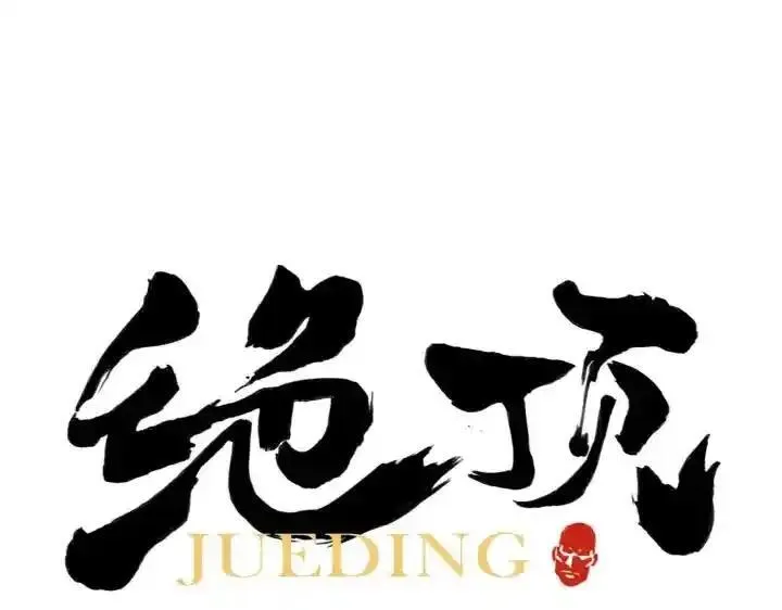 绝顶 第58话 第1页