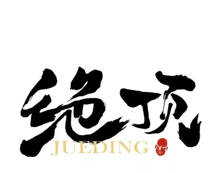 绝顶 第59话 第1页