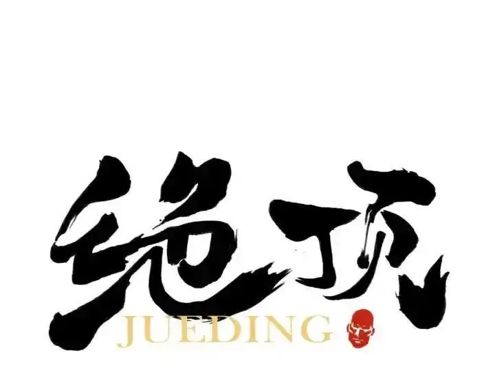绝顶 第60话 第1页