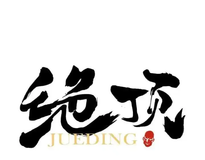 绝顶 第61话 第1页