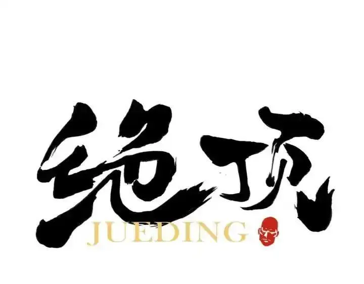 绝顶 第62话 第1页