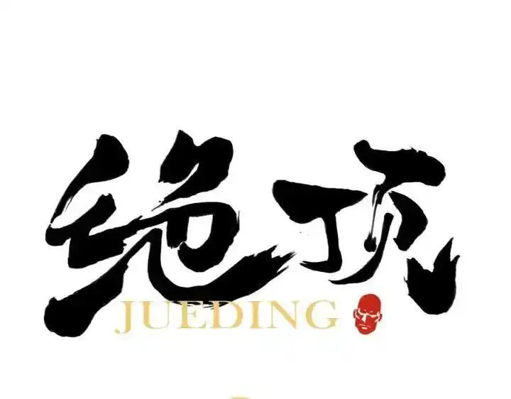 绝顶 第63话 第1页