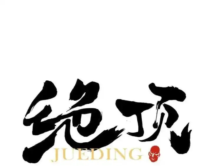 绝顶 第64话 第1页