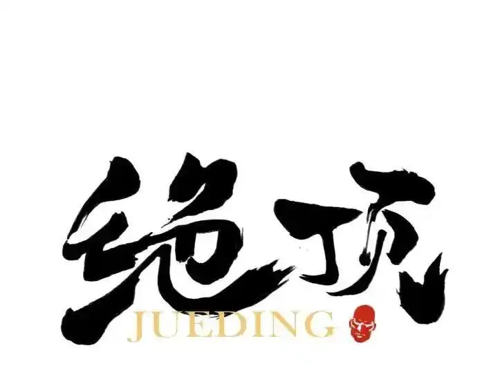 绝顶 第65话 第1页