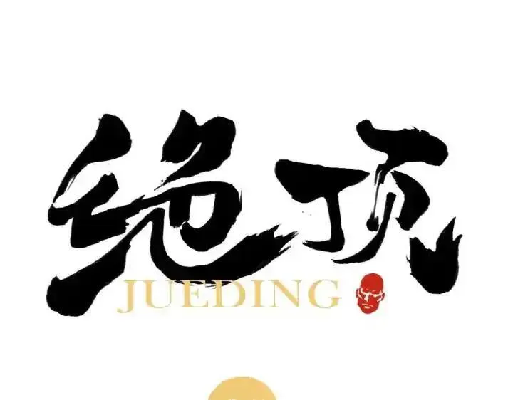 绝顶 第67话 第1页