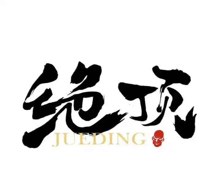 绝顶 第68话 第1页