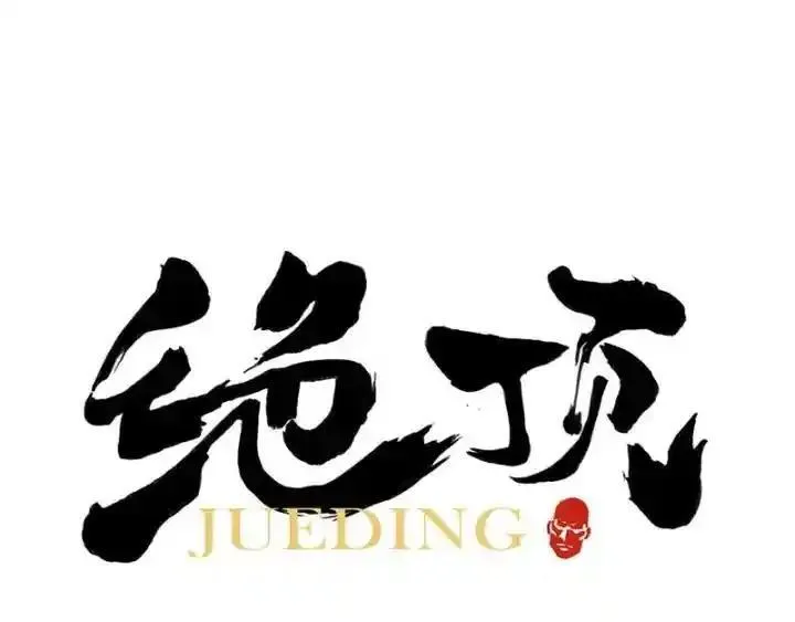 绝顶 第70话 第1页