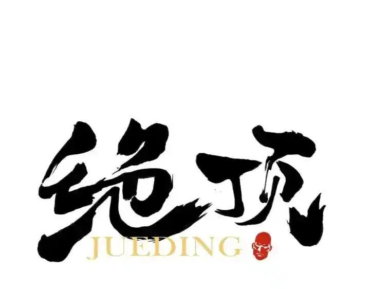 绝顶 第71话 第1页