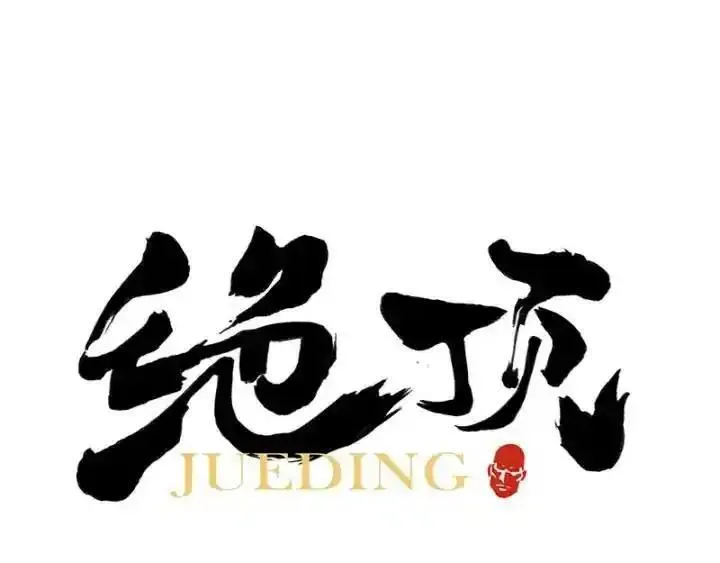 绝顶 第73话 第1页