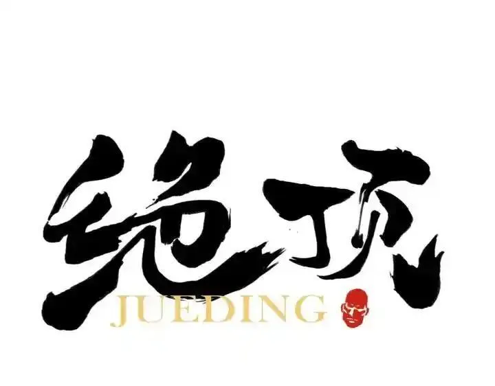 绝顶 第74话 第1页