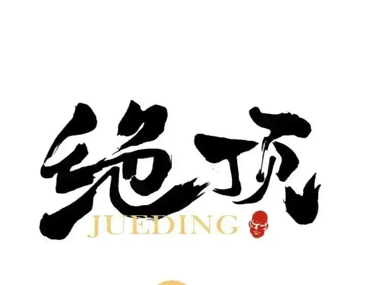 绝顶 第75话 第1页