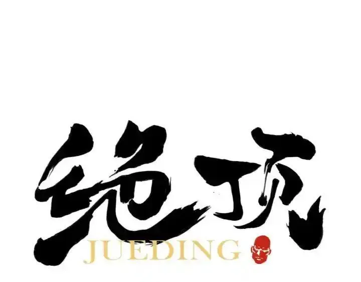 绝顶 第77话 第1页