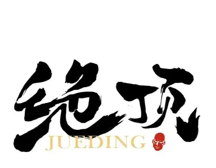 绝顶 第79话 第1页