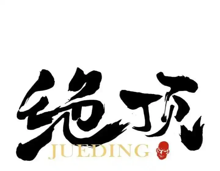 绝顶 第80话 第1页