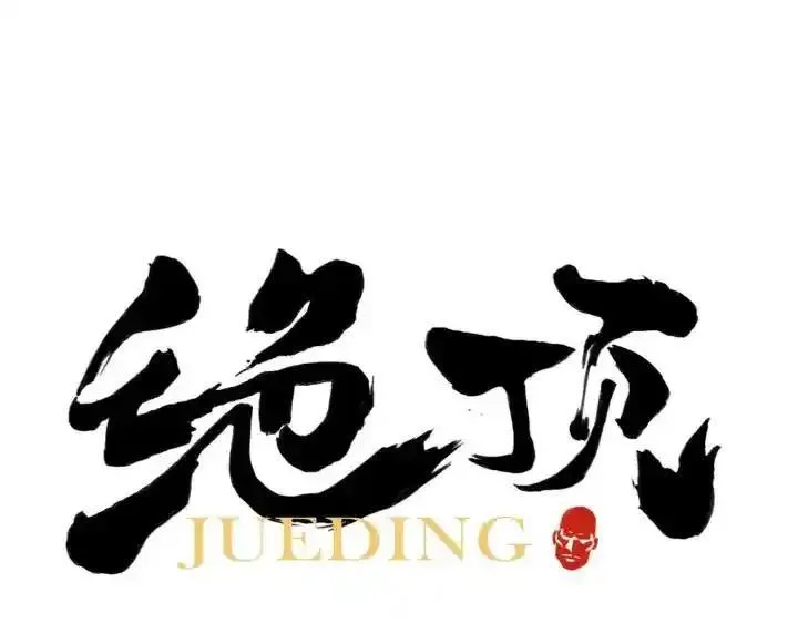 绝顶 第81话 第1页
