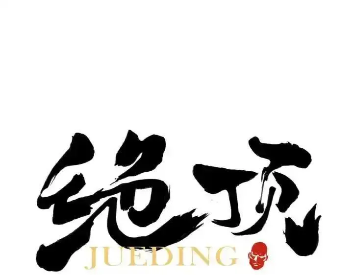绝顶 第82话 第1页