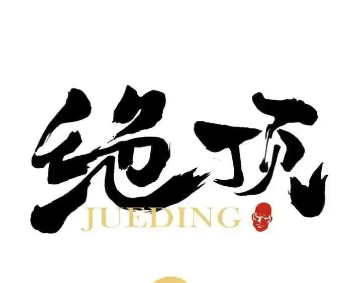 绝顶 第83话 第1页