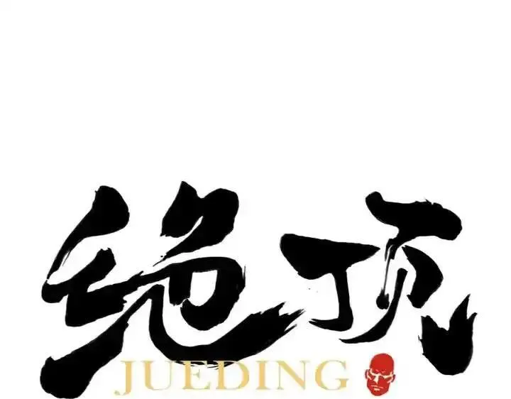 绝顶 第84话 第1页