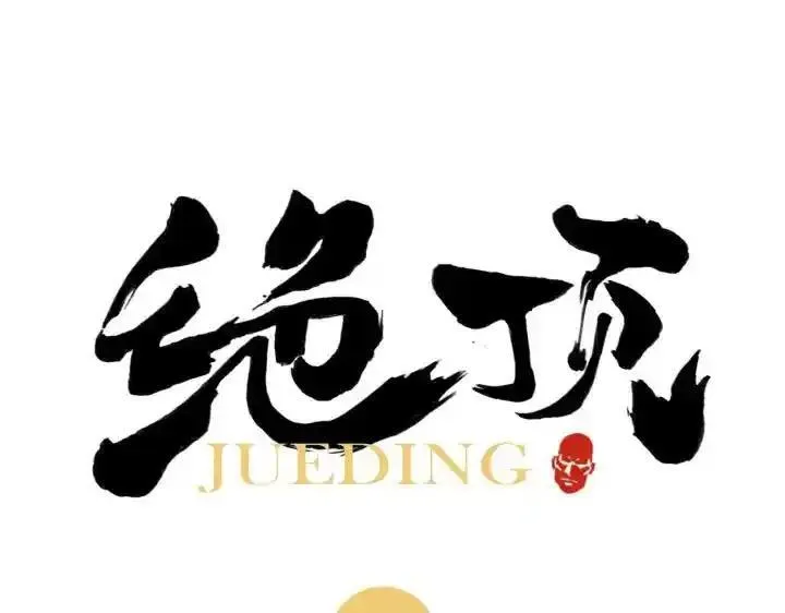 绝顶 第85话 第1页