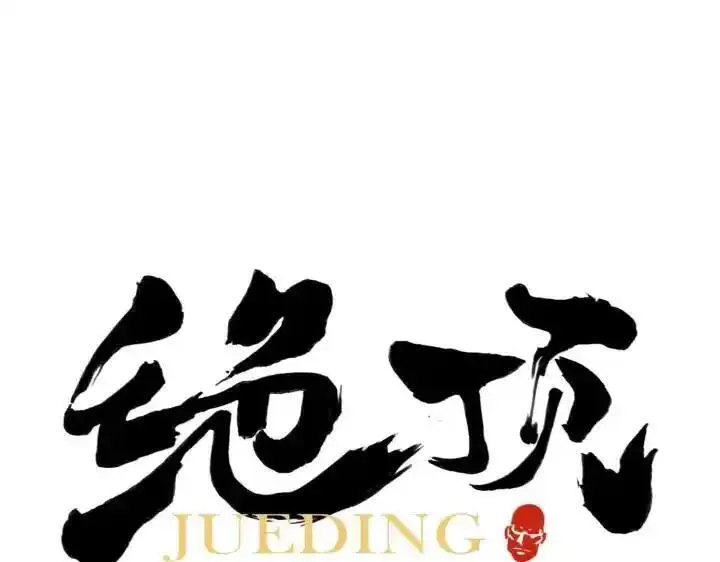 绝顶 第86话 第1页